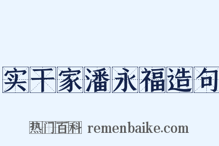 实干家潘永福造句是什么意思的图片